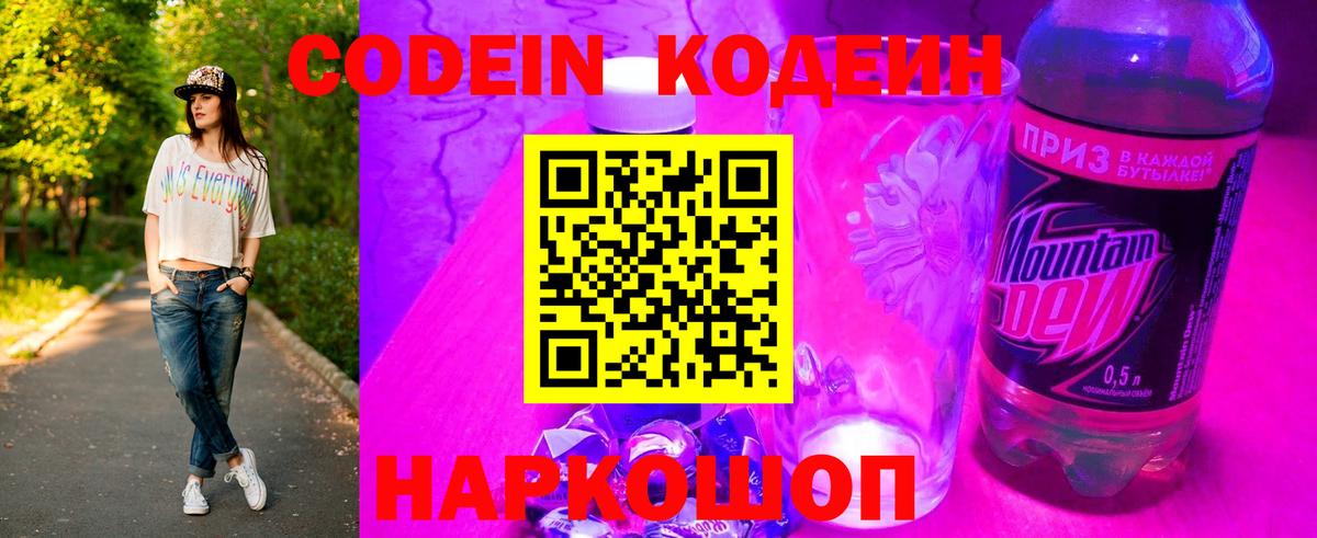 Кодеин напиток Lean (лин)  Вход с VPN  Бор 
